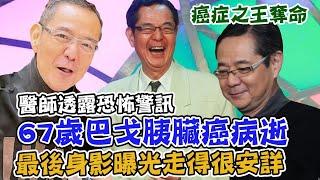 67歲巴戈胰臟癌病逝！最後身影曝光走得很安詳...「癌症之王」如何預防？醫師透露恐怖警訊｜每周精選