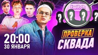 БУСТЕР НОВОЕ ШОУ ПРОВЕРКА СКВАДА / БУСТЕР КРИНЖ ШОУ С ПЗДТ СКВАД