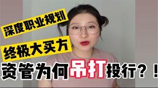 券商资管为何吊打投行？！深度职业规划！