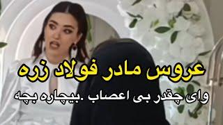 عروس مثل مادر فولاد زره میمونه،واقعا چقدر بی اعصابه کاش یکم خودشو کنترل کنه،این اخلاق چیه