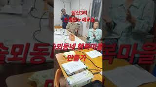 손정원노래교실 #경상북도 #의성군 #봉양면삼산3리#마을자치위원회