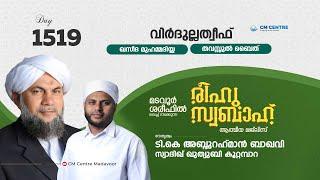 രീഹുസ്വബാഹ്  ആത്മീയ മജ്ലിസ് | Day 1519 | CM CENTRE MADAVOOR |സ്വാദിഖ് ഖുത്വുബി അസ്സഖാഫി | Reehuswaba