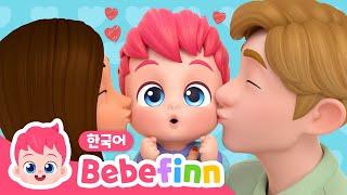 13화 | 사랑해송 | 베베핀 스키다마링크 | 우리 아이 사랑해엄마 아빠 사랑해요 | Skidamarink | 가족 동요 | 베베핀 Bebefinn - 키즈 인기 동요