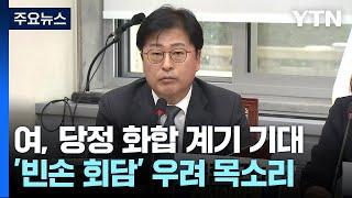 '윤·한 회동'에 여권 긴장...'공천 개입' 관련 녹취 공개 / YTN