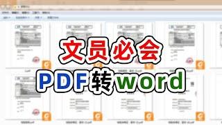 PDF转word你还在傻傻的开会员付费转吗？