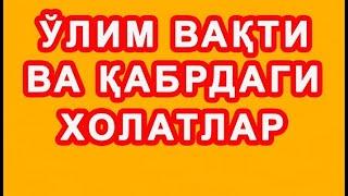 O'lim vaqti va qabrdagi holatlar | Ўлим вақти ва қабрдаги холатлар