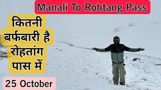 Rohtang Pass Live Snowfall Today || कितनी बर्फबारी है रोहतांग पास में |  Manali To Rohtang Pass ||