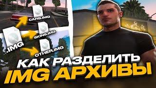 ОПТИМИЗАЦИЯ СБОРКИ ДЛЯ СЛАБЫХ ПК В GTA SAMP - РАЗДЕЛЕНИЕ IMG АРХИВОВ В ГТА САМП !