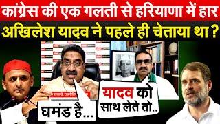 कांग्रेस की एक गलती से हरियाणा में हार.. Akhilesh Yadav ने पहले ही चेताया था ? Bharat Ek Soch