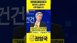 법 밖의 노동자가 너무 많습니다 #권영국 #민주노동당 #정책토론회 #대통령선거 #21대대선 #KBS #사사건건 #무권리노동자 #불안정노동자 #특고 #프리랜서