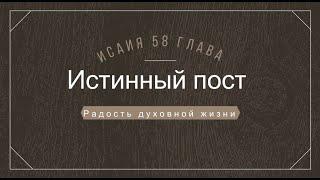 Истинный пост \ Исаия 58 глава