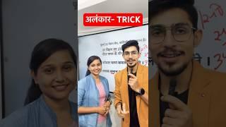 Alankar Trick in hindi #alankar #alankartricks #alankarinhindi by Mohit shukla sir #shorts