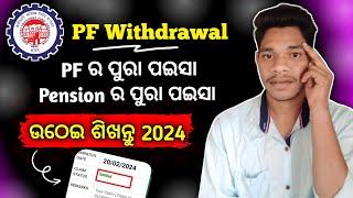 PF withdrawal new process 2024||EPFO online କେମିତି ଉଠେଇବେ ||Online PF ka pura Paisa kaise nikale2024