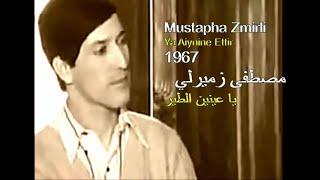 ALGÉRIE :MUSTAPHA ZMIRLI - YA AIYNINE ETTIR 1967 الجزائر: مصطفى زميرلي - يا عينين الطير