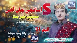 S Asanjee Jan Ahe // Mahboob Meer Jar // New Album 01// Sindhi Song WM GOLD 2024