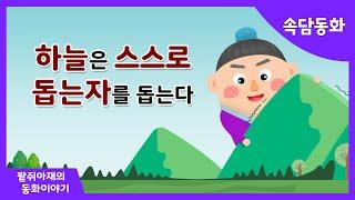 [팥쥐아재의 속담이야기] 하늘은 스스로 돕는 자를 돕는다｜소근버전｜잠 잘 때 듣는 동화