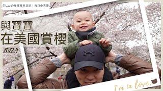 【育兒Vlog】在美國也能賞櫻？？  [1Y2M]