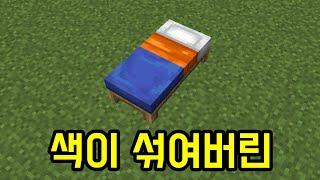 침대 색깔 섞어봐(마인크래프트)