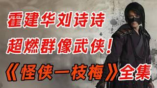 论漫画在影视剧中的正确用法，武侠群像剧天花板。一口气看完霍建华刘诗诗《怪侠一枝梅》全集。