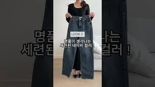 귀티나는 가을 하객룩 찾는 분들?! 하객룩 추천하러 왔어요!#가을옷 코디 #데이릴룩 #가을코디 #하객룩 #룩북