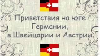 Привет и пока на немецком!Как здороваться и прощаться по-немецки?