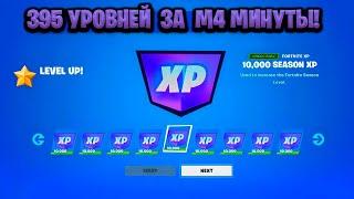 ТОПОВЫЙ БАГ НА ОПЫТ В ФОРТНАЙТЕ! КАРТА ДЛЯ ФАРМА ОПЫТА FORTNITE! БАГ НА ОПЫТ В ФОРТНАЙТ!