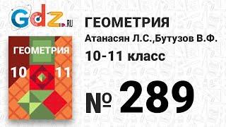 № 289 - Геометрия 10-11 класс Атанасян