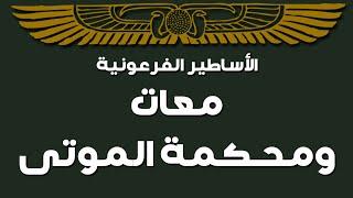 الربة معات ماعت و محكمة الموتى - الأساطير الفرعونية الحلقة السابعة