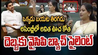 LIVE-ఒక్కడు బయట తిరగడు అసెంబ్లీలో అనిత ఊచ కోత దెబ్బకు వైసిపి బ్యాచ్ సైలెంట్ | AP Assembly | Prime9