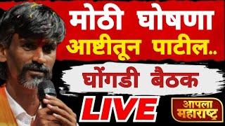 जरांगे पाटलांची विराट सभा आष्टी बीड मतदार संघातून | Manoj Jarange Patil Live Ashti Beed | Maratha