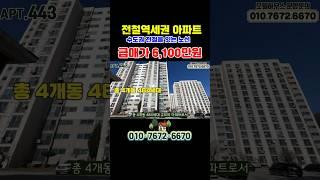 아파트 급매 6,100만원 경기도 수도권 직결되는 1억 이하 소형아파트 1억 미만 역세권 급매아파트 땡처리아파트 #shortvideo #shorts