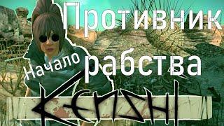 |KENSHI| Прохождение #1 Цикл "Благие дела" - Начало.