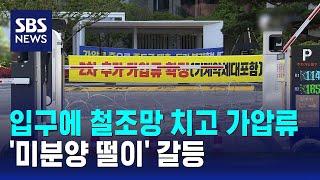 입구에 철조망 치고 가압류…'미분양 떨이' 갈등 / SBS