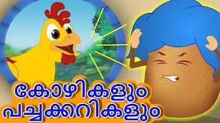 കോഴികളും പച്ചക്കറികളും | Kozhikalum Pachakarikalum | Wise Hen and Bully Potatoes | Moral Stories