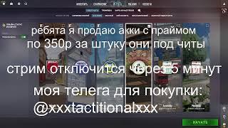 играю в контер страйк 2 с читами легит на прайме