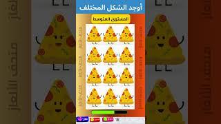 أوجد الشكل المختلف !! اوجد الايموجي المختلف !!   الغاز للاذكياء !!! لغز صعب !! الغاز صعبة