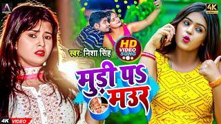 #Video - मुड़ी पS मउर(Vivah Geet) - Nisha Singh - Muri P Mauar - New Bhojpuri Song 2022