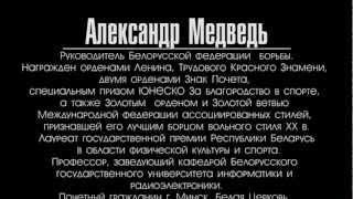 АЛЕКСАНДР МЕДВЕДЬ  Будет бороться! часть 4