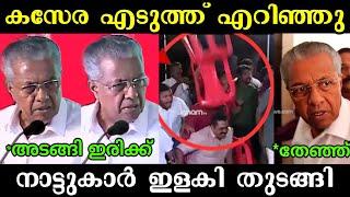 മുഖ്യനെ നാട്ടുകാർ കൂവി നാറ്റിച്ചു  | Pinarayi Vijayan | Troll Malayalam | Latest Troll