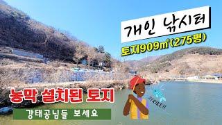 [토지.75] 낚시 좋아하시는 강태공님들을 위한 토지 #밀양부동산 #밀양토지매매 #밀양땅매매 #밀양농막토지 #밀양청도면토지 #밀양촌집매매 #밀양주말촌집매매