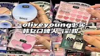 2024彩妆必买！oliveyoung夏季新品彩妆神仙打架