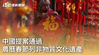 中國提案通過 農曆春節列非物質文化遺產｜20241206 公視早安新聞