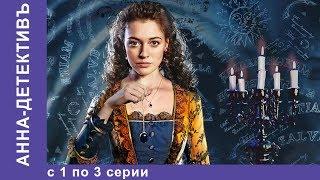 Анна - Детективъ. Все серии с 1 по 3. Детектив. StarMedia