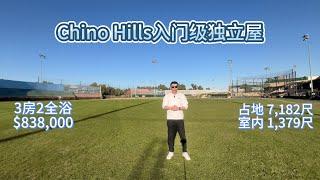 洛杉矶 Chino Hills新上市入门级独立屋，开价不到84万 #美国房产 #洛杉矶房产 #美国房产投资 #房产投资 #洛杉矶地产经纪 #洛杉矶华人