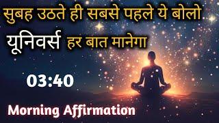 सुबह उठते ही सबसे पहले ये बोलो यूनिवर्स हर बात मानेगा | law of attraction