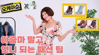 [오케이쇼] X [러아배] 8회 아줌마와 언니 패션은 한 끗 차이!  5080 중년 여성 젊어보이는 코디