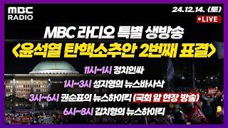 [MBC라디오 특별 생방송] 윤석열 탄핵소추안 2번째 표결, 결과는? (AM 11시~ PM 8시)