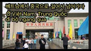 베트남 여자와 떠난 베트남 한달살기 5 [한베커플] ,몽까이에서 중국 넘어가기