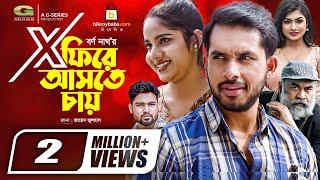 X Fire Ashte Chay | এক্স ফিরে আসতে চায় | Bangla Natok | Zaher Alvi | Mihi Ahsan | New Natok 2022