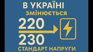В Україні більше не буде 220 вольт! Що це означає для кожного з нас?